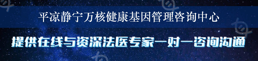 平凉静宁万核健康基因管理咨询中心